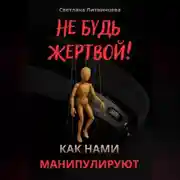 Постер книги Не будь жертвой! Как нами манипулируют.