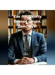 Ильгам Самедов - Как построить бизнес с нуля. Действуй!