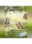 Елена Борисенкова - Сказка о том как бабочки спасли волшебный луг
