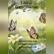 Постер книги Сказка о том как бабочки спасли волшебный луг