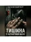 Натали Вайткэт - Тишина в фарфоровой маске