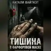 Постер книги Тишина в фарфоровой маске