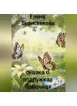 Елена Борисенкова - Сказка о подружках бабочках