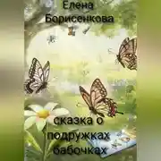 Постер книги Сказка о подружках бабочках