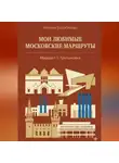 Максим Воробейчик - Мои любимые московские маршруты. Маршрут 1: Третьяковка