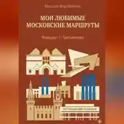 Постер книги Мои любимые московские маршруты. Маршрут 1: Третьяковка