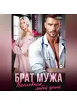 Тэсса Рэй - Брат мужа. Наследник любой ценой