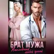 Постер книги Брат мужа. Наследник любой ценой