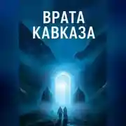 Постер книги Врата Кавказа
