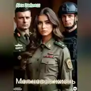 Постер книги Моя новая жизнь