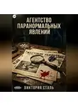 Виктория Сталь - Агентство паранормальных явлений