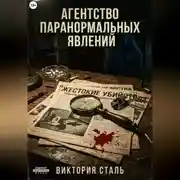 Постер книги Агентство паранормальных явлений