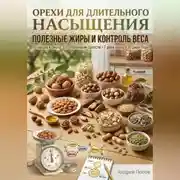 Постер книги Орехи для насыщения: полезные жиры и контроль веса