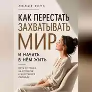 Постер книги Как перестать захватывать мир и начать в нём жить.Путь от гонки за успехом к внутренней свободе