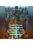 Сергей Чувашов - Карта России, нарисованная провидцем. Куда приведёт нас голос Жириновского?