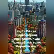 Постер книги Карта России, нарисованная провидцем. Куда приведёт нас голос Жириновского?