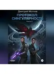 Дмитрий Мотнев - ПРОТОКОЛ: СИНГУЛЯРНОСТЬ