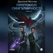 Постер книги ПРОТОКОЛ: СИНГУЛЯРНОСТЬ