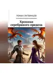 Роман Литвинцев - Хроники серебряного предела