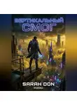 Sara Don - Вертикальный смог