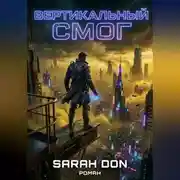 Постер книги Вертикальный смог