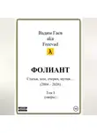 Вадим Гаев - Фолиант (статьи, эссе, очерки, шутки), т. 1