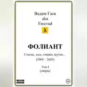 Постер книги Фолиант (статьи, эссе, очерки, шутки), т. 1