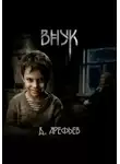 Дмитрий Арефьев - Внук