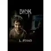 Постер книги Внук