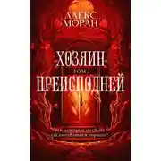 Постер книги Хозяин Преисподней. Том 2