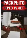 Автор Неизвестен - Когда доверие убивает