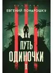Евгений Понарошку - Путь одиночки. Книга 1