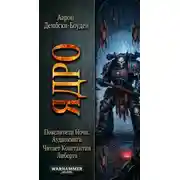 Постер книги Ядро