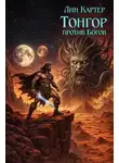 Лин Картер - Тонгор против Богов