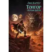 Постер книги Тонгор против Богов