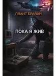 Плант Брайан - Пока я жив...
