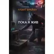 Постер книги Пока я жив...