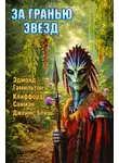 Клиффорд Саймак - За гранью звёзд