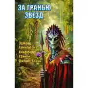 Постер книги За гранью звёзд