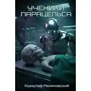 Постер книги Ученики Парацельса