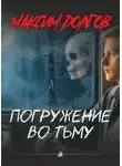 Максим Долгов - Погружение во тьму