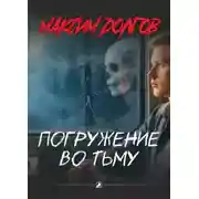 Постер книги Погружение во тьму