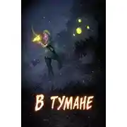 Постер книги В тумане
