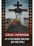 Автор Неизвестен - Трагедия на глазах детей