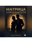 Артём Субботин - Матрица соблазнителя