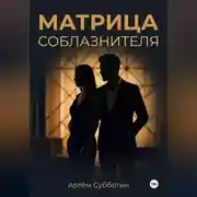 Постер книги Матрица соблазнителя
