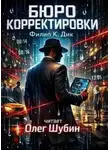 Филип Дик - Бюро корректировки
