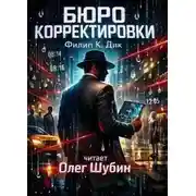 Постер книги Бюро корректировки