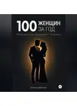 Артём Субботин - 100 женщин за год. Реальный опыт настоящего пикапера