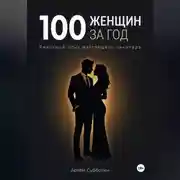 Постер книги 100 женщин за год. Реальный опыт настоящего пикапера